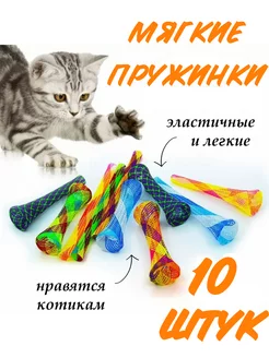 Игрушки для кошек пружинки дразнилка