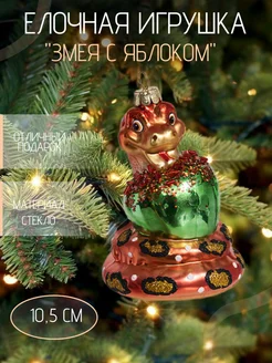 Стеклянная игрушка "Змея" Символ Года Holiday Classics 263618232 купить за 1 425 ₽ в интернет-магазине Wildberries