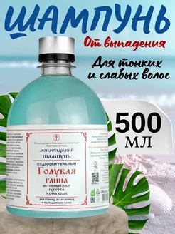 Шампунь из голубой глины 500 мл