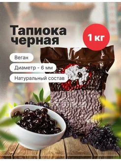 Тапиока черная шарики бабл ти (Bubble Tea),1кг Boduo 263619894 купить за 461 ₽ в интернет-магазине Wildberries