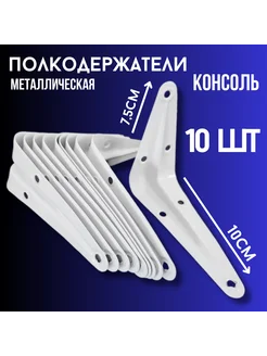 Кронштейн для полки 10*7.5см, 10шт, белый