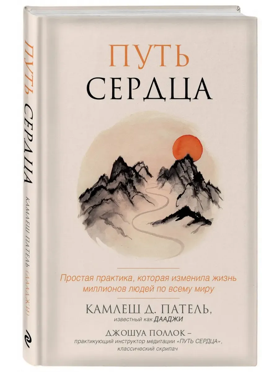 Книга посвящена практике &quot;<b>Путь</b> <b>сердца</b>&quot;, созданной известным индий...