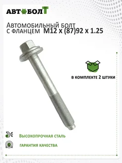 Болт с фланцем M12 x 87 92 x 1.25 - 10.9, 2 штуки