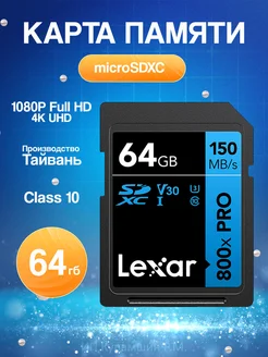 Карта памяти SDXC Class 10 Lexar 64gb