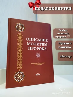 Книга "Описание молитвы Пророка"