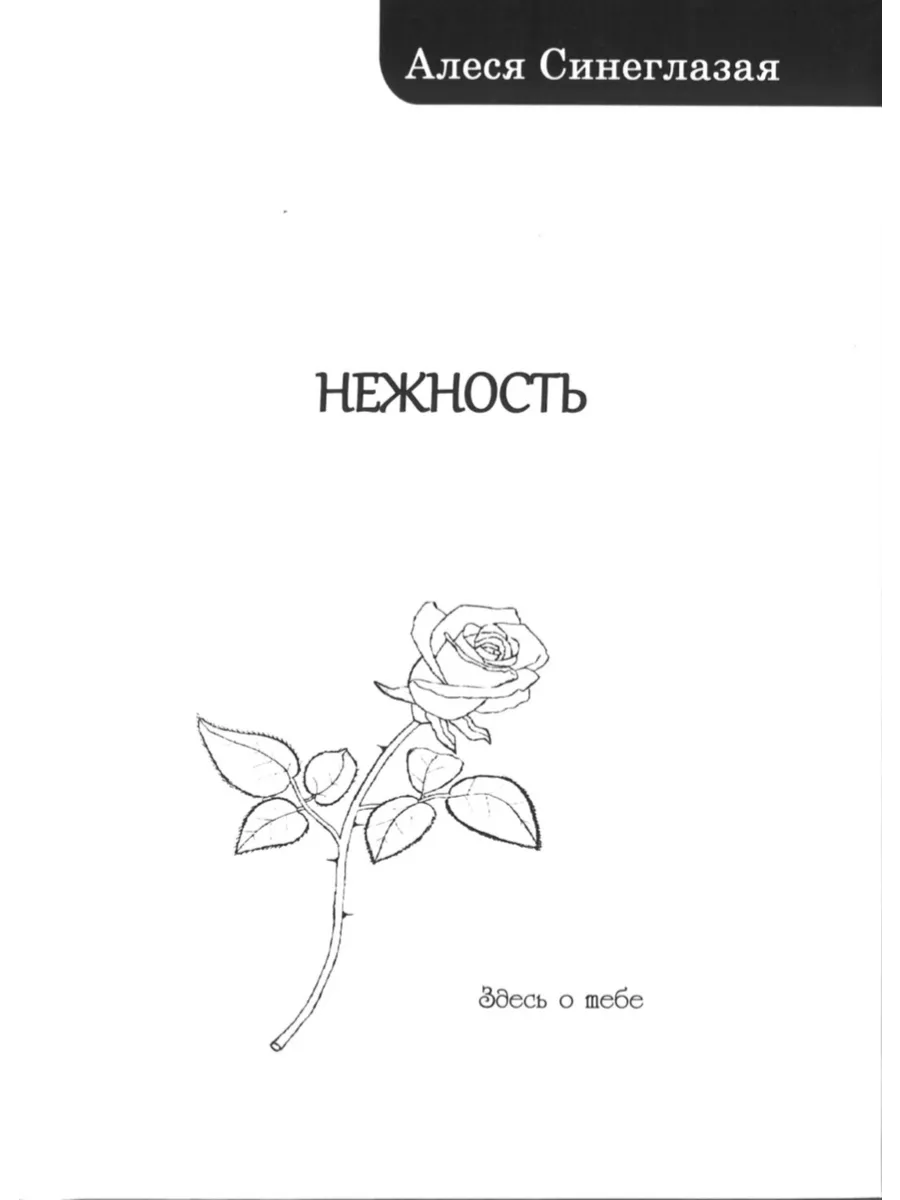 Алеся Синеглазая "Нежность"