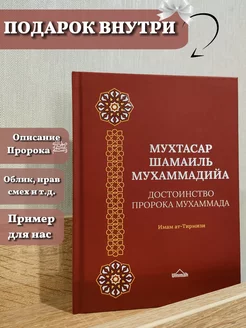 Книга "Достоинство Пророка Мухаммада" Мухтасар