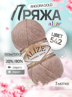 Пряжа шерстяная Ализе Angora Gold 542 сухая роза 3 мотка ALIZE 263624401 купить за 646 ₽ в интернет-магазине Wildberries