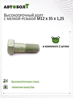 Болт с неполной резьбой M12 x 35 x 1.25 - 10.9, 2 штуки