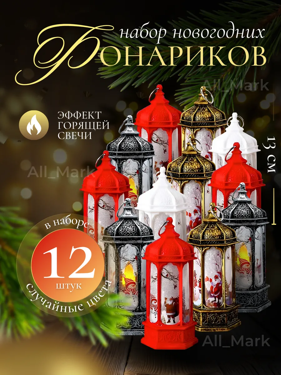 Декоративный светильник новогодний фонарик 12шт