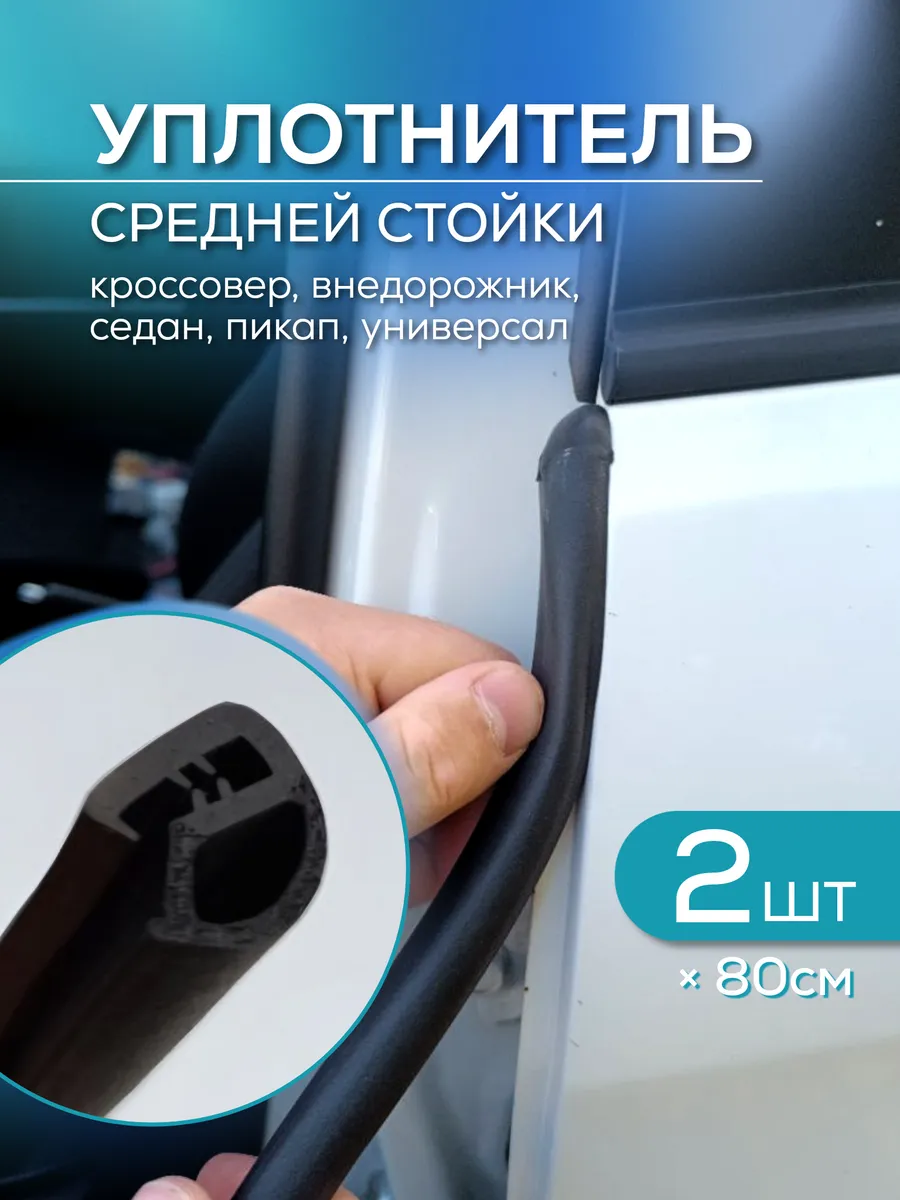 Автомобильный уплотнитель средней стойки