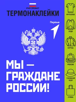 Термонаклейка на одежду Мы граждане России