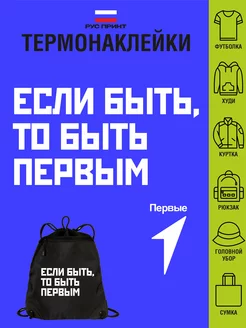 Термонаклейка на одежду Первые РУС ПРИНТ 263627069 купить за 198 ₽ в интернет-магазине Wildberries