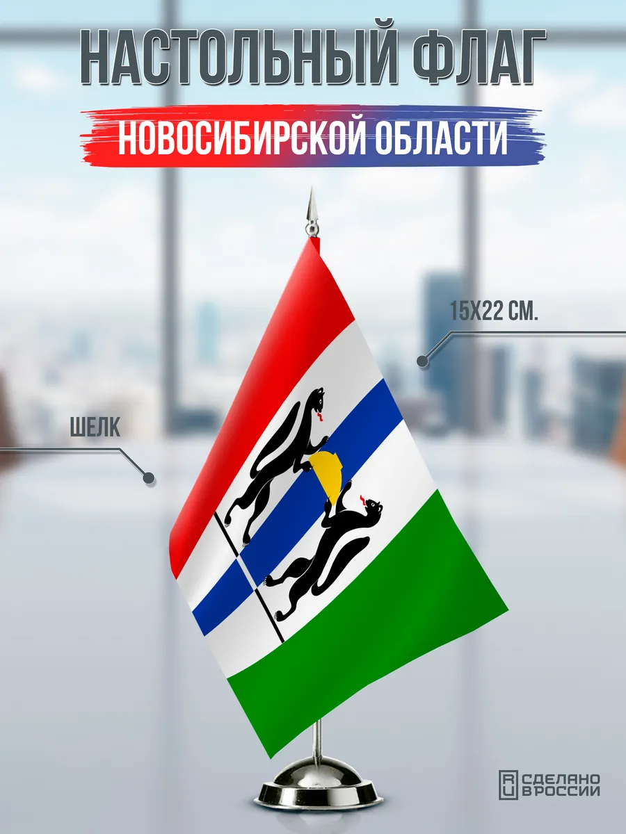Настольный флаг Новосибирской области