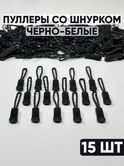 Пуллер для бегунка со шнурком 15 шт черно-белые другое 263627284 купить за 149 ₽ в интернет-магазине Wildberries