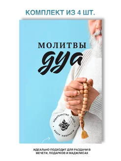 Карманная книга. Молитвы Дуа (4 шт.)Ислам