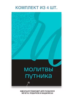 Молитвы путника. Дуа и молитвы в дорогу. Исламская книга