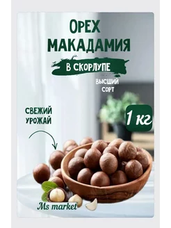 Макадамия орех в скорлупе 1 кг