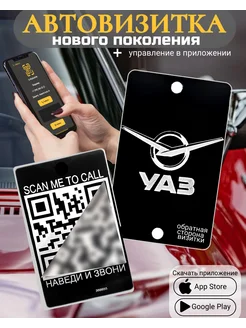 Автовизитка для парковки QR УАЗ