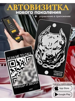 Автовизитка для парковки QR Злой питбуль