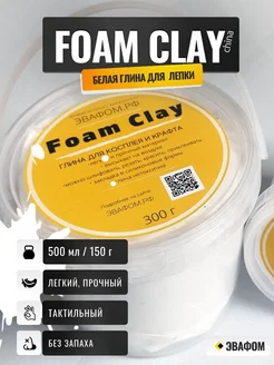 Глина Foam Clay / белый цвет, 500 мл / для косплея, лепки ЭВАФОМ 263628743 купить за 1 315 ₽ в интернет-магазине Wildberries