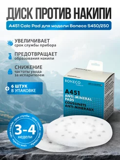 Диск против накипи A451 Calc Pad для модели S450/250 Boneco 263629168 купить за 1 495 ₽ в интернет-магазине Wildberries