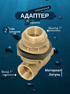 Адаптер скважинный 1"