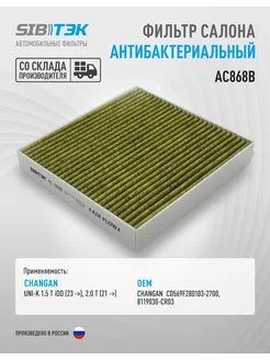 Фильтр антибактериальный CHANGAN UNI-K, CD569F280103-2700