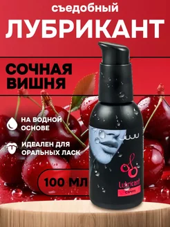 Съедобный лубрикант Cherry с ароматом вишни - 100 мл