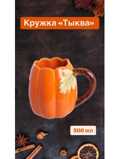 Кружка тыква 500 мл K Home 13 263631747 купить за 749 ₽ в интернет-магазине Wildberries