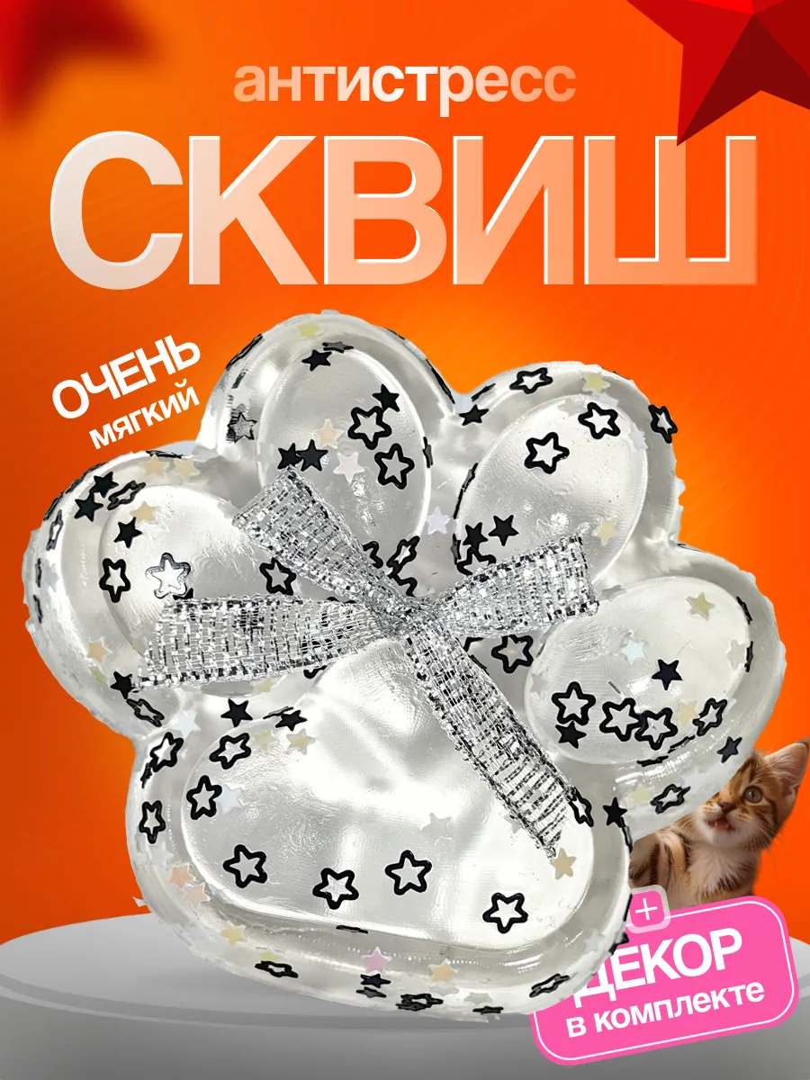 Сквиш лапка котика...