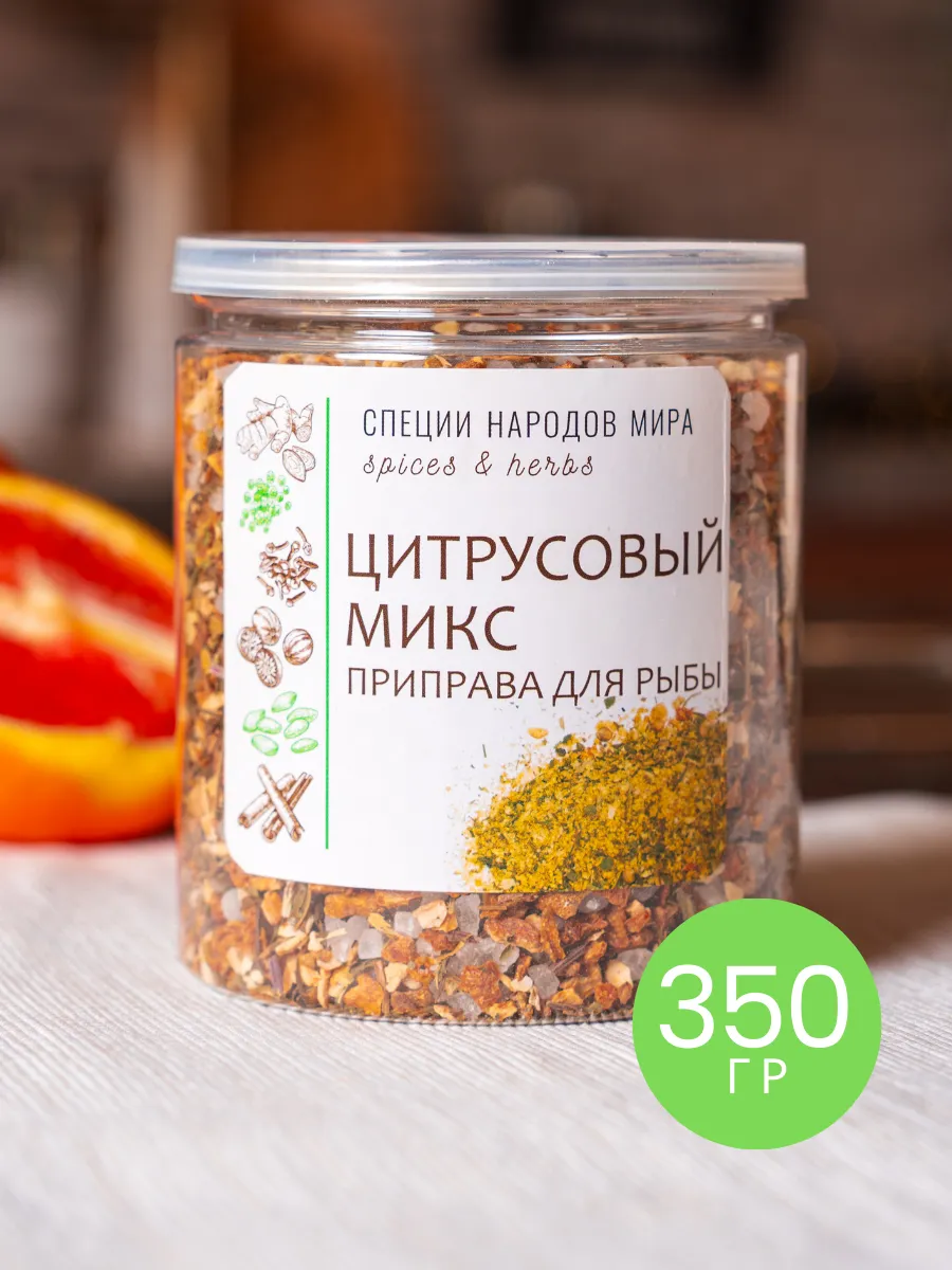 Цитрусовая СОЛЬ, приправа для рыбы