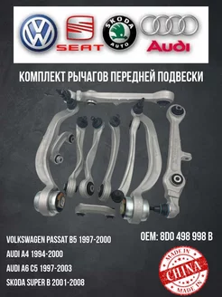 Комплект рычагов передней подвески Audi C5 WXQP 263636035 купить за 10 982 ₽ в интернет-магазине Wildberries