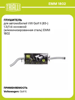 Глушитель для а м VW Golf II (83-) 1.3i 1.6i EMM 1802