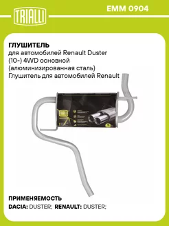 Глушитель для а м Renault Duster (10-) 4WD EMM 0904