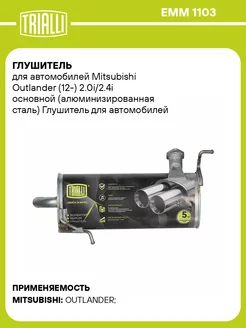 Глушитель для а м Mitsubishi Outlander (12-) EMM 1103