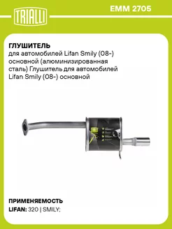 Глушитель для а м Lifan Smily (08-) основной EMM 2705