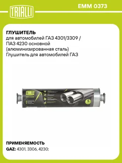 Глушитель для а м ГАЗ 4301 3309 ПАЗ 4230 EMM 0373