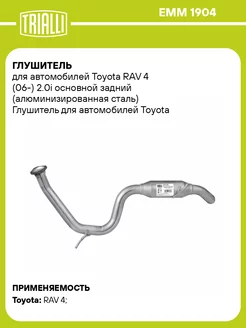 Глушитель для а м Toyota RAV 4 (06-) 2.0i EMM 1904