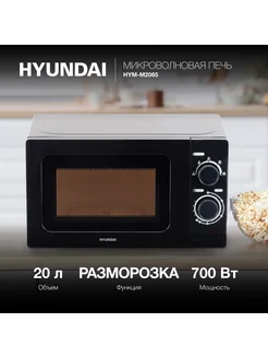 Микроволновка черная HYM-M2065, 700Вт, 20л