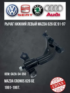 Рычаг нижний левый Mazda 626 GE 91-97 TMG 263638262 купить за 3 388 ₽ в интернет-магазине Wildberries