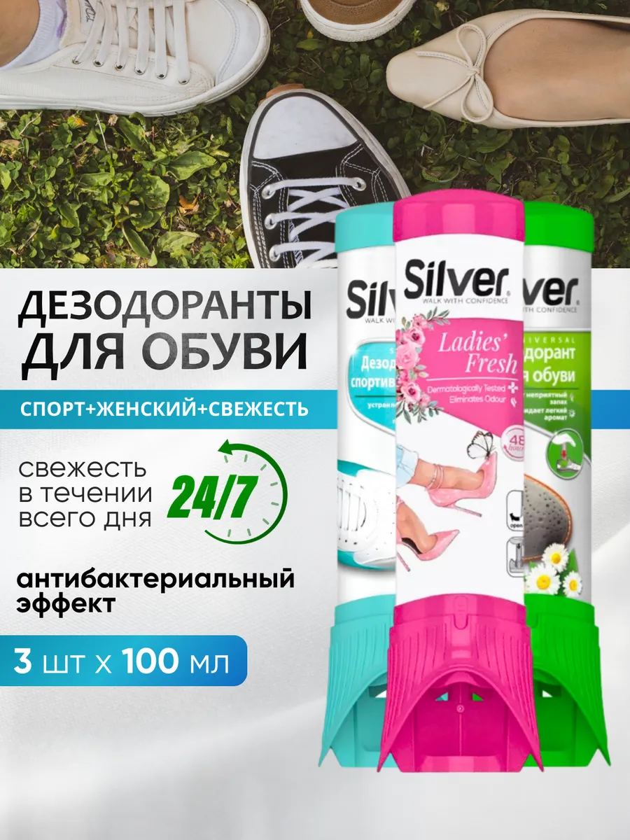 Дезодорант для обуви сильвер