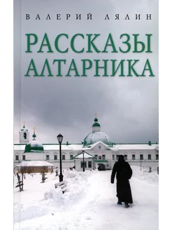 Рассказы алтарника рассказы