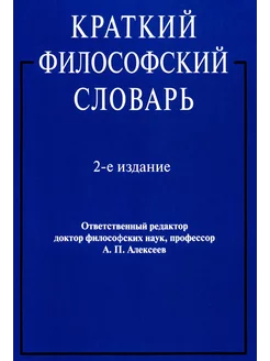 Краткий философский словарь. 2-е изд, перераб. и доп