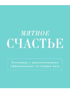 Мятное счастье. Календарь настольный-домик на 2025 год с