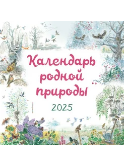 Календарь родной природы настенный на 2025 год (290х290 мм)