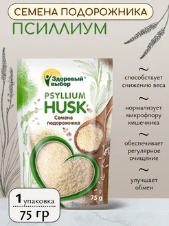 Семена подорожника (psyllium husk) 75 гр