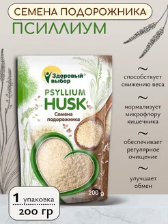 Семена подорожника (psyllium husk) 200 гр