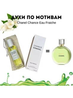 Chance Eau Fraiche Chanel 40мл