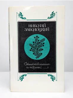 Николай Заболоцкий. Стихотворения и поэмы